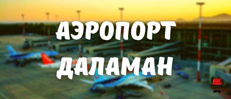 Аэропорт Даламан